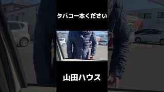 タバコ一本ください【山田ハウス 切り抜き】 #山田ハウス #shorts