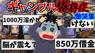 【2ch】ゆっくりで学ぶギャンブル依存症患者の慟哭集【ゆっくり】