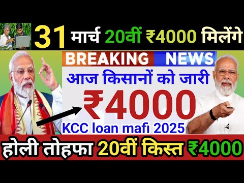 31 मार्च से किसान तोहफा | PM Kisan 20th Installment 2025 | Kcc Loan Mafi 2025 | PM Kisan 20th Kist