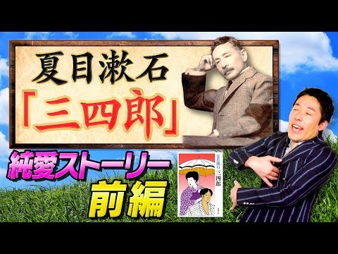 【三四郎①】夏目漱石の純愛小説〜ストーリー前編〜