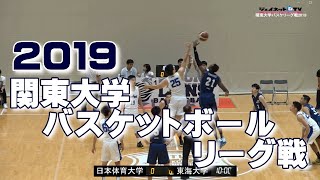 🏀2019 第95回関東大学バスケットボールリーグ戦《1部第11節》