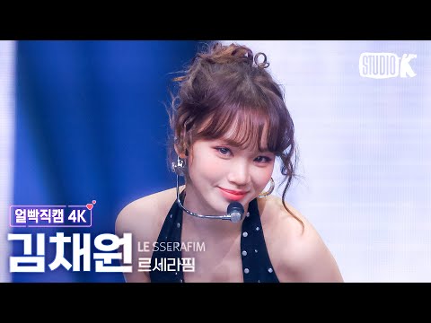 [얼빡직캠 4K] 르세라핌 김채원 'Come Over' (LE SSERAFIM KIM CHAEWON Facecam) @뮤직뱅크(Music Bank) 250314