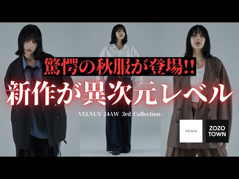 【成功する】ZOZOTOWNで買える秋服新作がカッコよすぎるから絶対見て⚠️