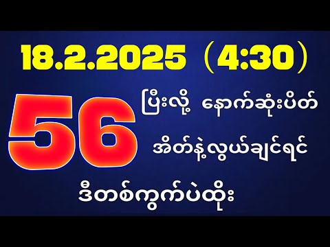 တိုက်ရိုက်ရလဒ် ယနေ့ တိုက်ရိုက်ထုတ်လွှင့်မှုအချိန်ထွက်ဂဏန် | 2D.18.02.2025