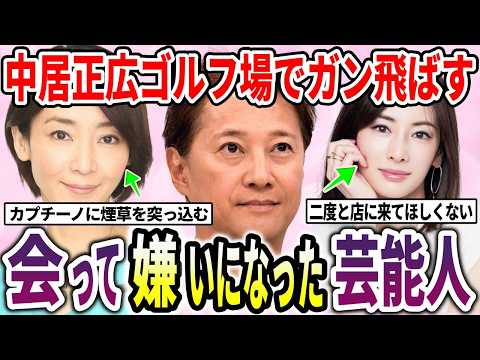 【実録証言】会って嫌いになった芸能人！性格の悪さにファン激怒【ガルちゃん】