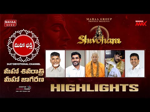 Shivoham మహా శివరాత్రి & మహా జాగరణ Highlights | Shreyas Media