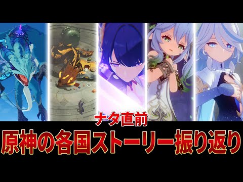 【原神】ナタ直前！今までの原神ストーリーを一挙振り返り！【ゆっくり解説】