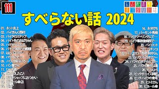 【広告なし】人志松本のすべらない話 人気芸人フリートーク 面白い話 まとめ #111 【作業用・睡眠用・聞き流し】