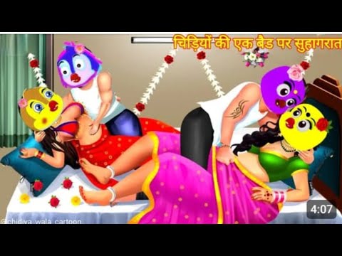 दो भाइयों की एक Bed पर सुहागरात chidiya cartoon kahanicartoon hindi tuni chidiya #dabbucartoontv