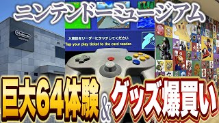 ニンテンドーミュージアムを訪れ体験エリアやグッズ爆買いを堪能してきたバトラ【2024/12/3】