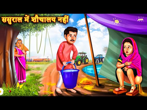 ससुराल आई नै बहु  निकली हग्गू  |Hindi Stories | Moral Stories |Bedtime Moral Story