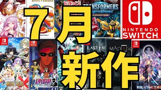 【スイッチ新作ゲーム】２０２４年７月の発売ゲームソフト紹介