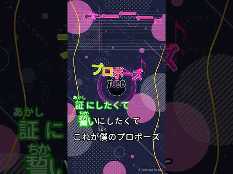 【カラオケ】プロポーズ/TUBE #shorts