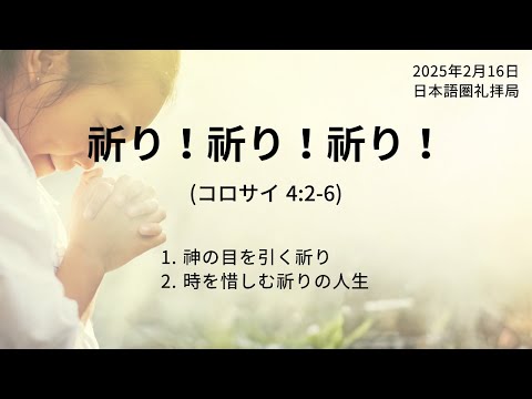 [イェウォン教会 日本語礼拝局] 2025.02.16 - 2部 全体礼拝  - 祈り！祈り！祈り！(コロサイ4:2−6)