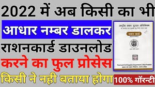 आधार कार्ड से राशन कार्ड डाउनलोड करें | ration card download | how to download ration card