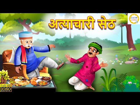 अत्याचारी सेठ | Atyachari Seth | Hindi Kahani | Moral Stories | Bedtime Stories | kahani | story