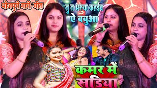 #hema_pandey_stage_show #तू_त_भरुवा_कहईब_ऐ_नेता_जी #vivah_geet #गारी_गीत #kamar_me_sadiya_pahina_di