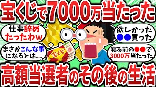 【2chお金スレ】宝くじで7000万が当たったその後のリアルな生活ｗ【2ch有益スレ】