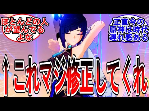 【原神】「今一番原神に修正してほしいのはこれ」に対する旅人の反応【反応集】