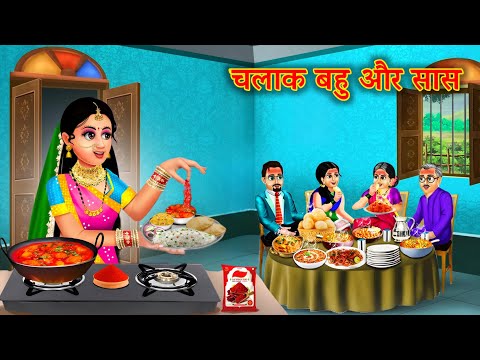 छोटी बहु निकली बड़ी बहु से ज्यादा समझदार  |Hindi Stories | Moral Stories |Bedtime Moral Story