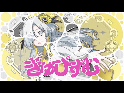 【歌ってみた】きゅびずむ / covered by ヰ世界情緒