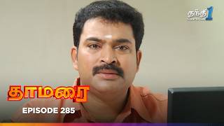 Thamarai | Episode 285 | தாமரை | Thanthi One | 27th February 2025