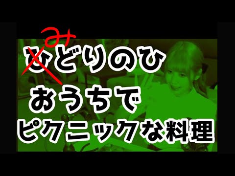 【ピクニック日和ッ！！】おうちでゆるりとおしゃべりしながら作ってたべるッ…！！！【人間】