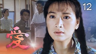 【#愛】第12集 誰說那是你的孩子｜主演：金素梅、劉德凱、張瓊姿、馬如風、花珮嵐、吳鈴山、狄鶯