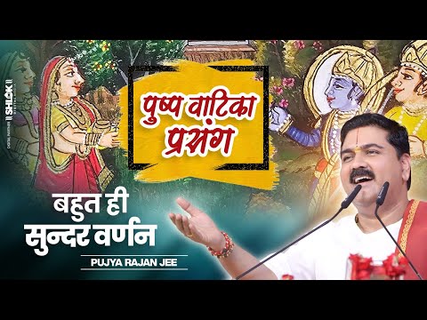 पुष्प वाटिका प्रसंग का बहुत ही सुन्दर वर्णन पूज्य राजन जी के द्वारा | Pushp Vatika Pujya Rajan Jee