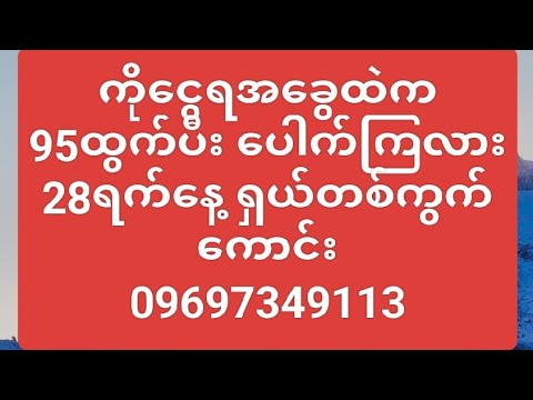 2D"""""95ပေါက်ကြလား အမျိုးတို့ 28ရက်နေ့ ရှယ်အောလာပီး ဝင်ကြည့်သွား😊