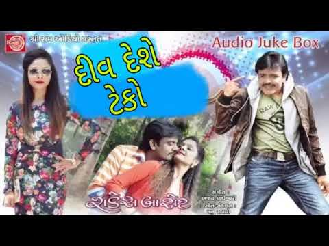 Rakesh Barot | દીવ દેશે ટેક  | div deshe tek | gujarati new song | Rakesh Barot New song | All Music