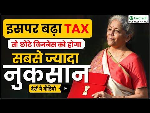 UNION BUDGET 2022 | जानें TAX बढ़ने से किसको हो सकता है नुकसान | OkCredit