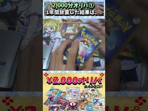 【#ポケカ】2,000円オリパ！当たらないと噂だが・・・➀【#オリパ開封】