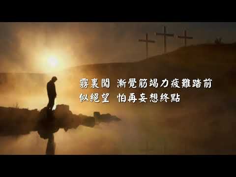 粵語詩歌 - 仰望創始成終的祢 - Let’s focus ourselves to God