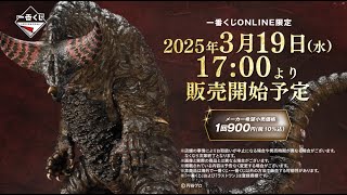 【一番くじ ウルトラマンシリーズ 怪獣超大全】2025年3月19日(水)より販売予定！