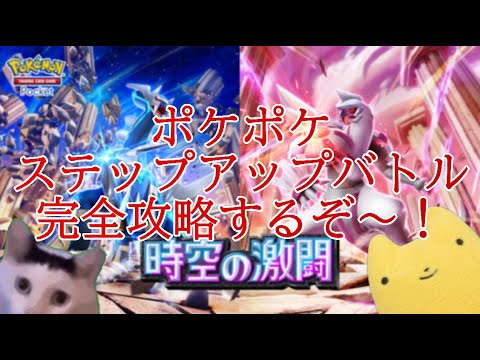 【ポケポケ】新弾:時空の激闘きた！ステップアップバトル完全攻略するぞ～！＃ポケポケ＃時空の激闘＃新弾＃ステップアップバトル