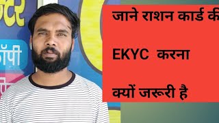 राशन कार्ड की  KYC नहीं कराई तो क्या आपका राशन कार्ड बंद हो जाएगा Kyc क्यों जरूरी है