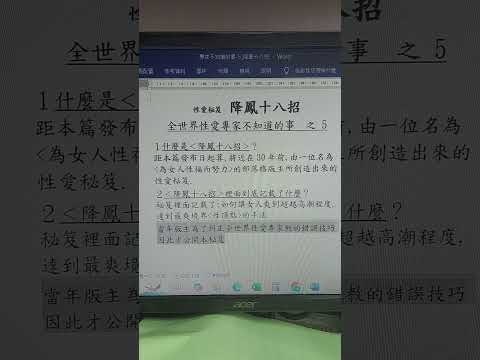 *頻道已被限,流量*:什麼是＜降鳳十八招＞?全世界性.愛專家都不知道的事-5