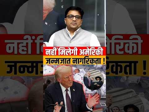 नहीं मिलेगी अमेरिकी जन्मजात नागरिकता ! #shorts #trump #ankitavasthi