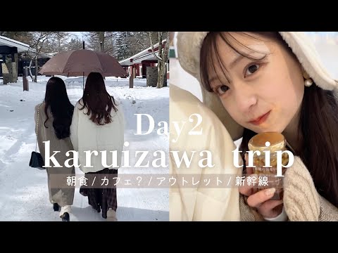 【軽井沢vlog】Day2🫶🏻まさかのハプニング🌀💭でも超最高だった1泊2日の旅行｜カフェ☕️｜アウトレット｜ザ・プリンス ヴィラ軽井沢