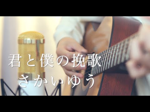 君と僕の挽歌 / さかいゆう (cover)