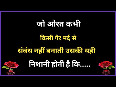 💯 जो औरत कभी किसी गैर मर्द से रिश्ता नही रखती वह..| Shayari Hindi | dard bhare shayari | love poetry