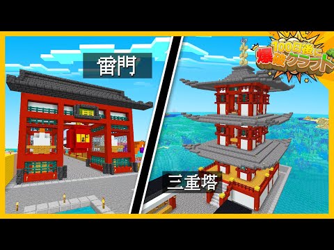 【100爆クラフト】水上に三重塔と浅草神社作ってみた！『47日目』