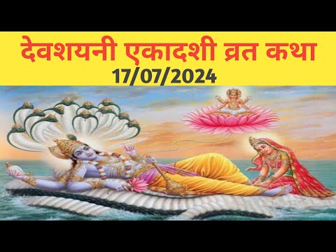 देवशयनी एकादशी व्रत कथा || आषाढ़ मास शुक्ल पक्ष || devshayni ekadashi vrat katha || ekadashi