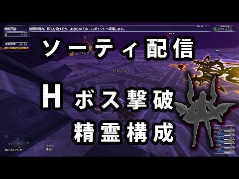 【FF11】ソーティ配信 Hボス撃破 精霊構成