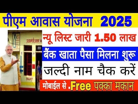 प्रधानमंत्री आवास योजना 1.50 लाख मिलना शुरू लिस्ट में नाम चैक करें pm aawas Yojana list check kaise