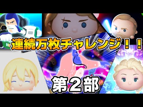 【ツムツム】第7回連続万枚チャレンジ！！目指せ連続50体！！第２部