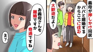 突然凸する義母「パパに追い出されたから今日から同居する！」夫「嫁は家政婦だと思ってくつろいでｗ」しかし私は…【スカッとする話】