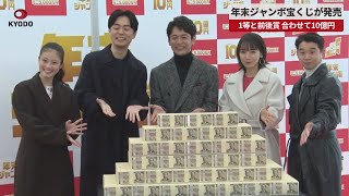 【速報】年末ジャンボ宝くじが発売 1等と前後賞、合わせて10億円