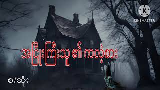 #အငြိုးကြီးသူ၏ကလဲ့စား#ပရလောကဇာတ်လမ်း#may audio channel#